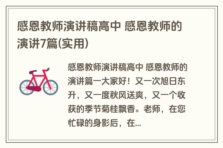 感恩教师演讲稿高中 感恩教师的演讲7篇(实用)