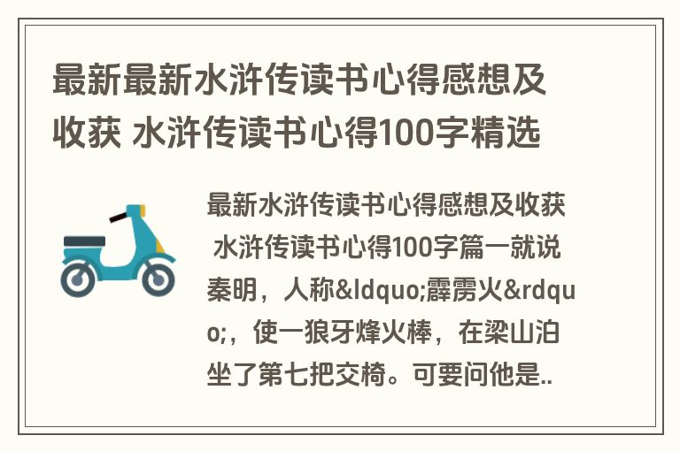 最新最新水浒传读书心得感想及收获 水浒传读书心得100字精选(七篇)