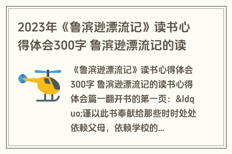 2023年《鲁滨逊漂流记》读书心得体会300字 鲁滨逊漂流记的读书心得体会(八篇)