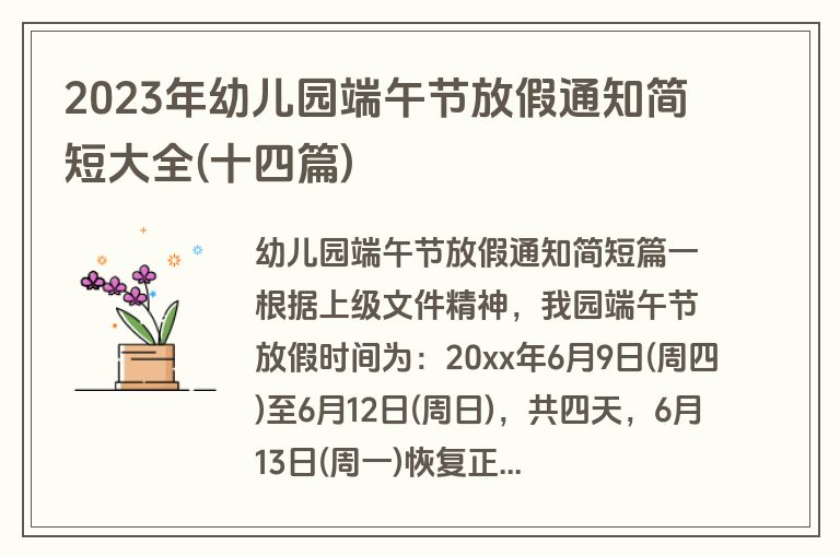 2023年幼儿园端午节放假通知简短大全(十四篇)