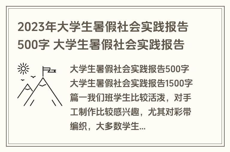 2023年大学生暑假社会实践报告500字 大学生暑假社会实践报告1500字(优质15篇)