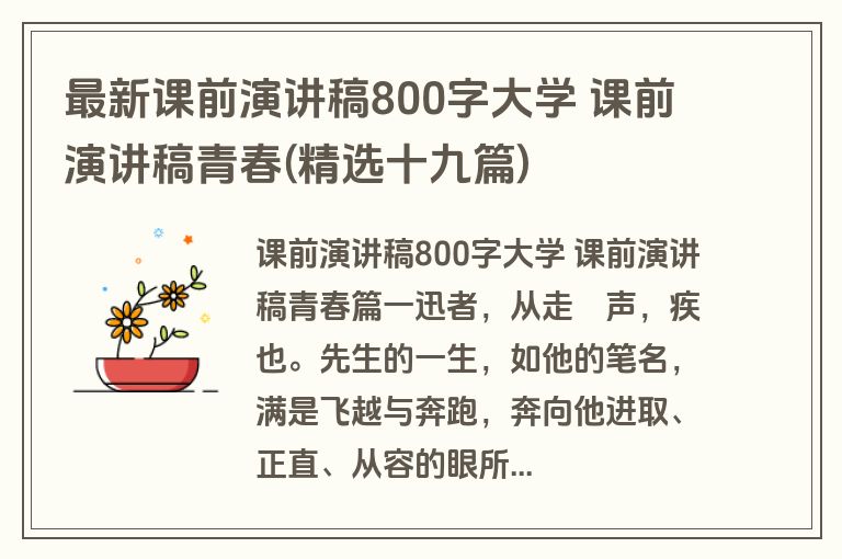 最新课前演讲稿800字大学 课前演讲稿青春(精选十九篇)