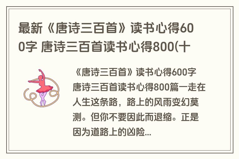 最新《唐诗三百首》读书心得600字 唐诗三百首读书心得800(十二篇)