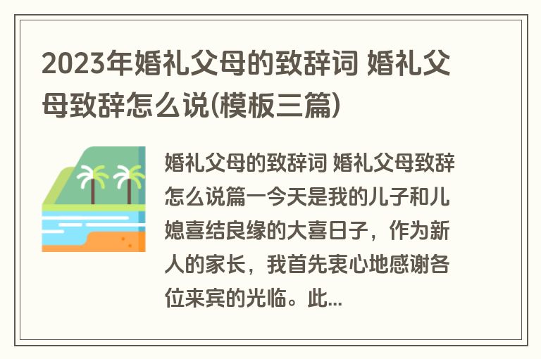 2023年婚礼父母的致辞词 婚礼父母致辞怎么说(模板三篇)