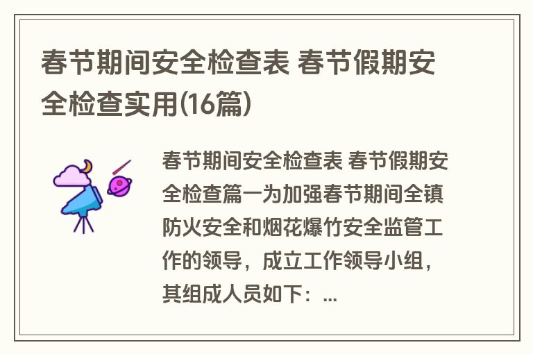 春节期间安全检查表 春节假期安全检查实用(16篇)