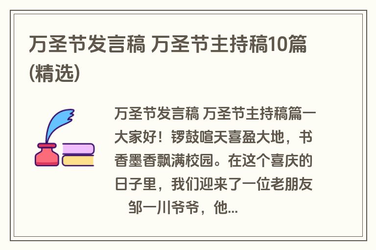 万圣节发言稿 万圣节主持稿10篇(精选)