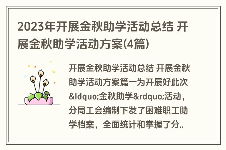 2023年开展金秋助学活动总结 开展金秋助学活动方案(4篇)