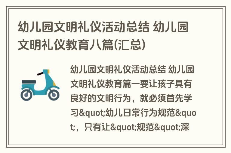幼儿园文明礼仪活动总结 幼儿园文明礼仪教育八篇(汇总) 幼儿园文明礼仪活动总结 幼儿园文明礼仪教育八篇(汇总)