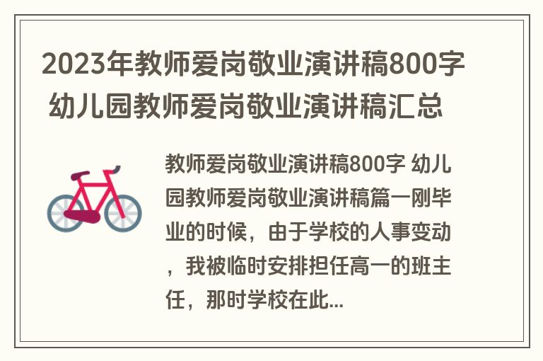 2023年教师爱岗敬业演讲稿800字 幼儿园教师爱岗敬业演讲稿汇总(3篇)