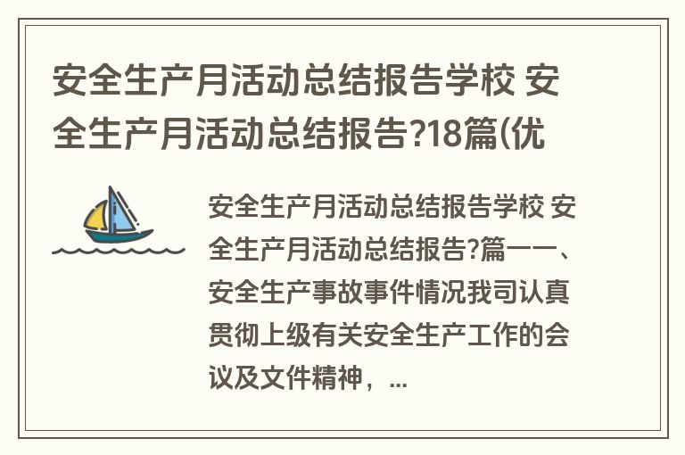 安全生产月活动总结报告学校 安全生产月活动总结报告?18篇(优质)