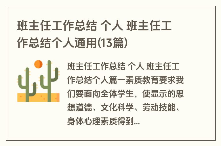 班主任工作总结 个人 班主任工作总结个人通用(13篇)