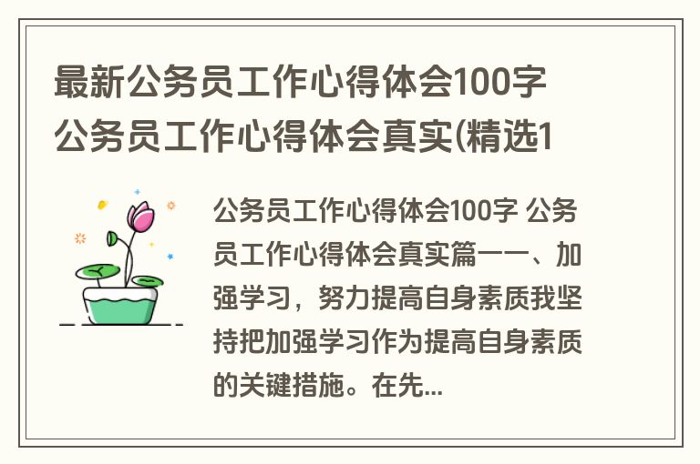 最新公务员工作心得体会100字 公务员工作心得体会真实(精选16篇)