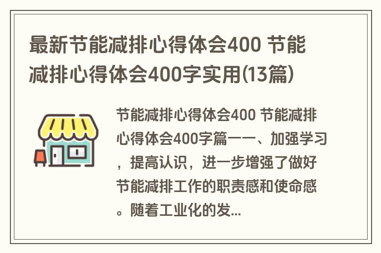 最新节能减排心得体会400 节能减排心得体会400字实用(13篇)