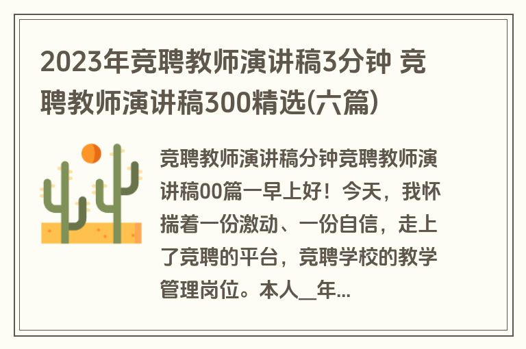 2023年竞聘教师演讲稿3分钟 竞聘教师演讲稿300精选(六篇)