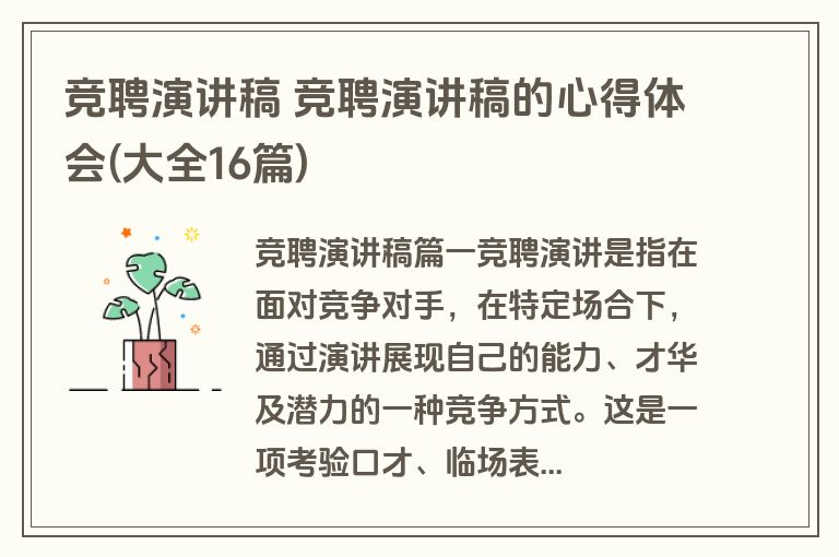 竞聘演讲稿 竞聘演讲稿的心得体会(大全16篇)