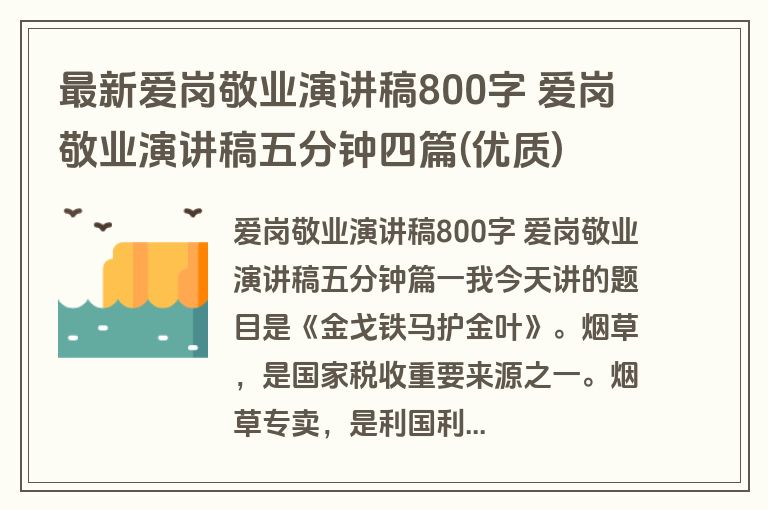最新爱岗敬业演讲稿800字 爱岗敬业演讲稿五分钟四篇(优质)