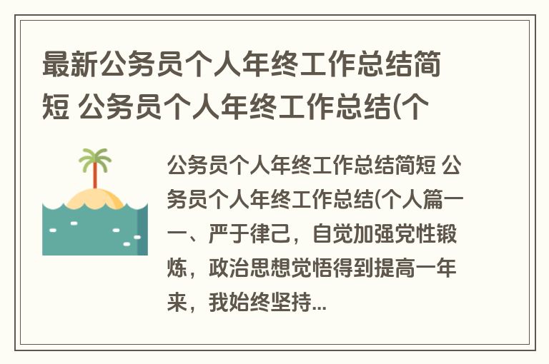 最新公务员个人年终工作总结简短 公务员个人年终工作总结(个人(精选十二篇) 最新公务员个人年终工作总结简短 公务员个人年终工作总结(个人(精选十二篇)