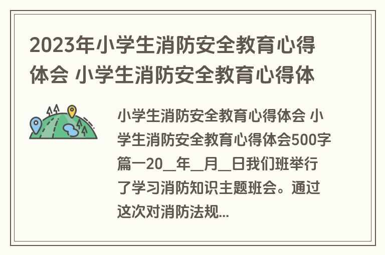 2023年小学生消防安全教育心得体会 小学生消防安全教育心得体会500字(二十篇)