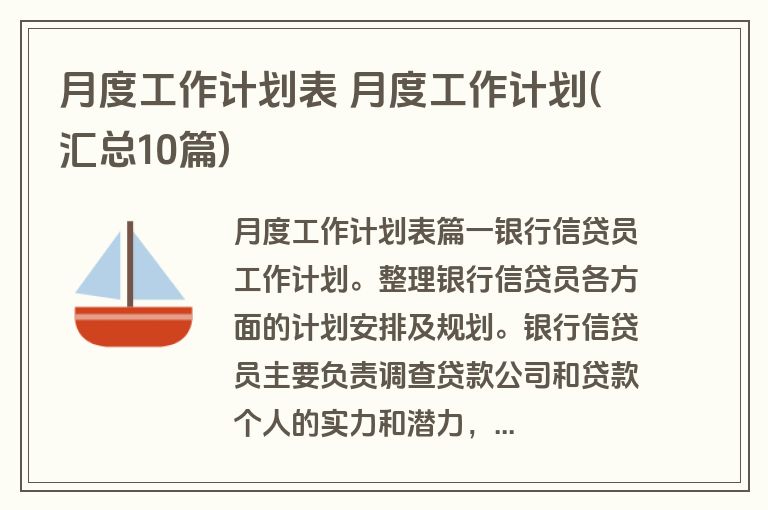 月度工作计划表 月度工作计划(汇总10篇)