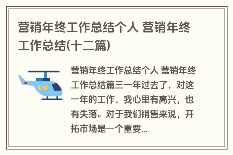 营销年终工作总结个人 营销年终工作总结(十二篇)