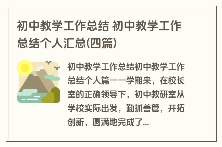 初中教学工作总结 初中教学工作总结个人汇总(四篇)