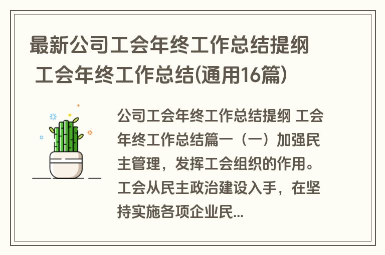 最新公司工会年终工作总结提纲 工会年终工作总结(通用16篇)