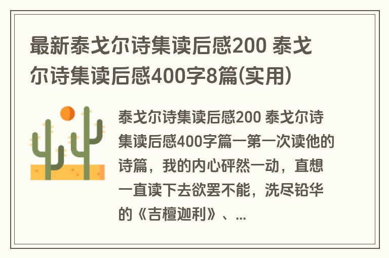 最新泰戈尔诗集读后感200 泰戈尔诗集读后感400字8篇(实用)
