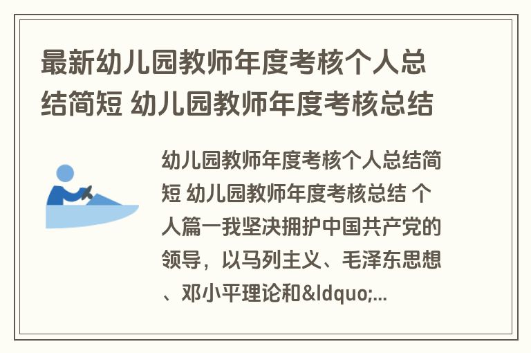 最新幼儿园教师年度考核个人总结简短 幼儿园教师年度考核总结 个人(通用十六篇)