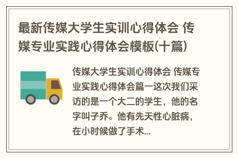 最新传媒大学生实训心得体会 传媒专业实践心得体会模板(十篇)
