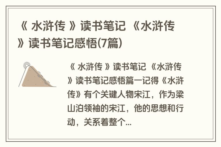 《 水浒传 》读书笔记 《水浒传》读书笔记感悟(7篇)