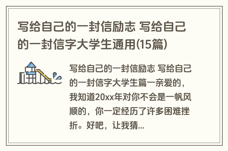 写给自己的一封信励志 写给自己的一封信字大学生通用(15篇)