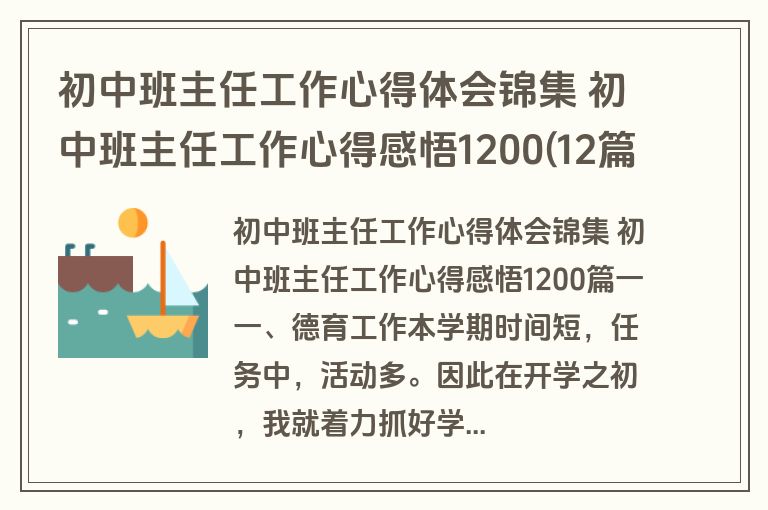 初中班主任工作心得体会锦集 初中班主任工作心得感悟1200(12篇)