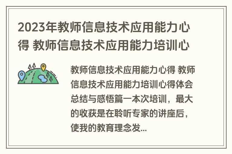 2023年教师信息技术应用能力心得 教师信息技术应用能力培训心得体会总结与感悟(实用9篇)