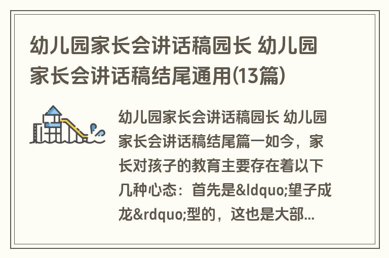 幼儿园家长会讲话稿园长 幼儿园家长会讲话稿结尾通用(13篇)