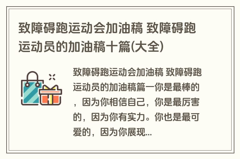 致障碍跑运动会加油稿 致障碍跑运动员的加油稿十篇(大全)