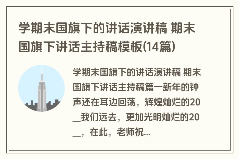 学期末国旗下的讲话演讲稿 期末国旗下讲话主持稿模板(14篇)