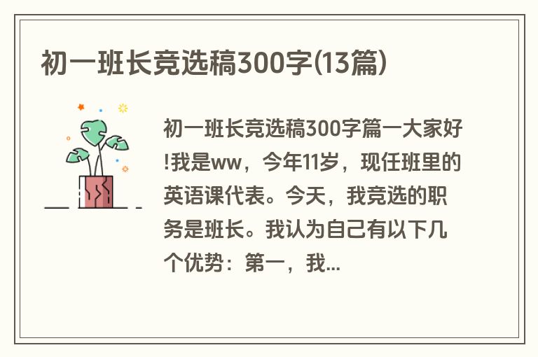初一班长竞选稿300字(13篇)