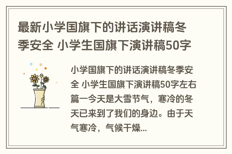 最新小学国旗下的讲话演讲稿冬季安全 小学生国旗下演讲稿50字左右十四篇(通用)