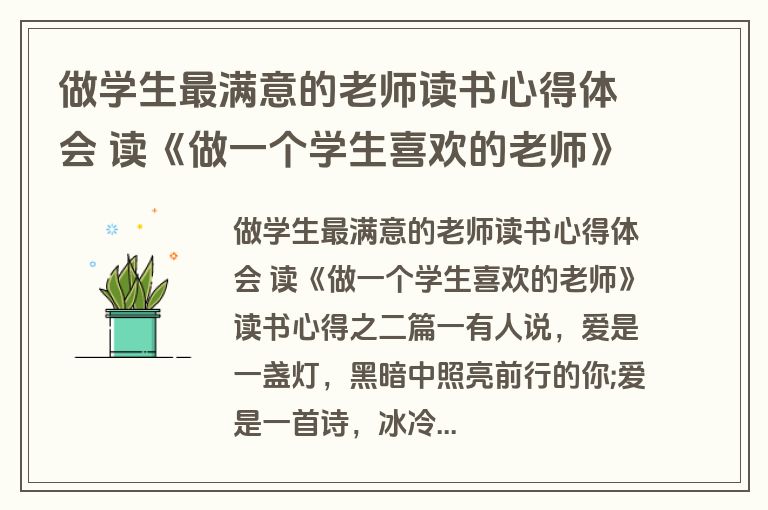 做学生最满意的老师读书心得体会 读《做一个学生喜欢的老师》读书心得之二(14篇)
