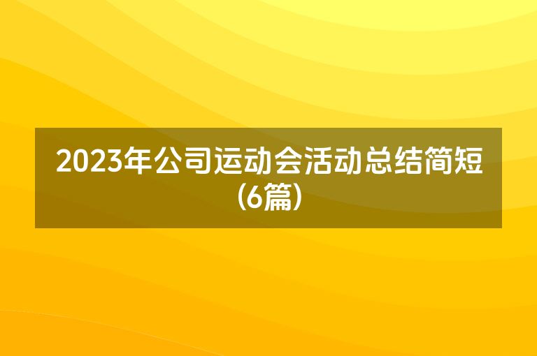 2023年公司运动会活动总结简短(6篇)