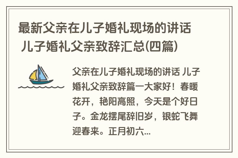 最新父亲在儿子婚礼现场的讲话 儿子婚礼父亲致辞汇总(四篇)