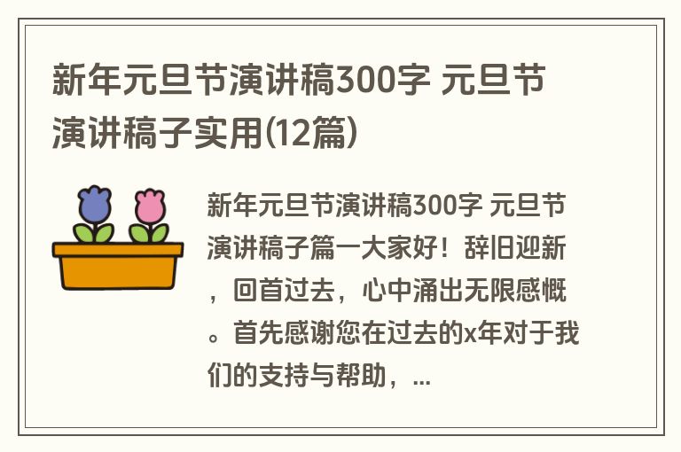 新年元旦节演讲稿300字 元旦节演讲稿子实用(12篇)