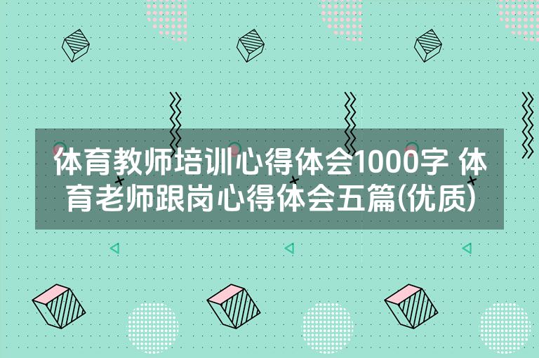 体育教师培训心得体会1000字 体育老师跟岗心得体会五篇(优质)