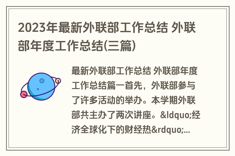 2023年最新外联部工作总结 外联部年度工作总结(三篇)