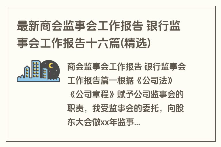 最新商会监事会工作报告 银行监事会工作报告十六篇(精选)