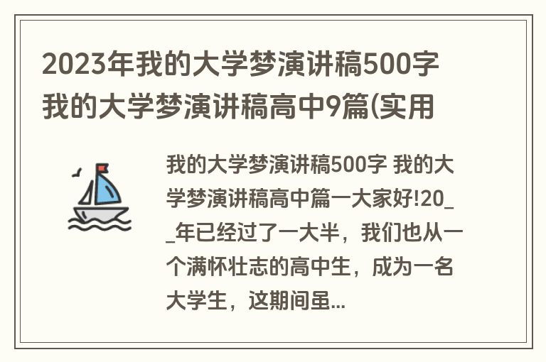 2023年我的大学梦演讲稿500字 我的大学梦演讲稿高中9篇(实用)