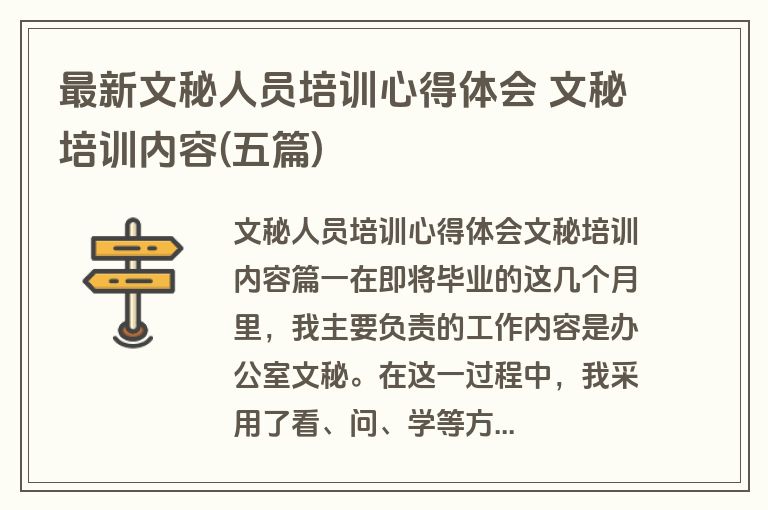 最新文秘人员培训心得体会 文秘培训内容(五篇)
