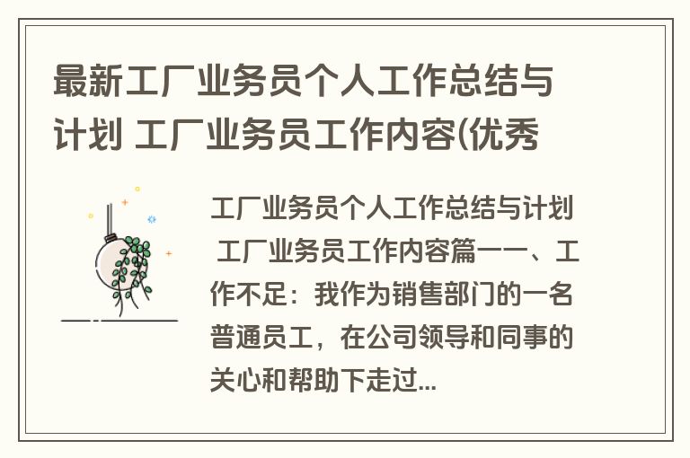 最新工厂业务员个人工作总结与计划 工厂业务员工作内容(优秀十四篇)