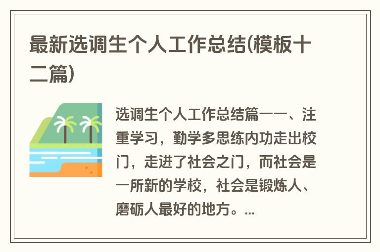 最新选调生个人工作总结(模板十二篇)