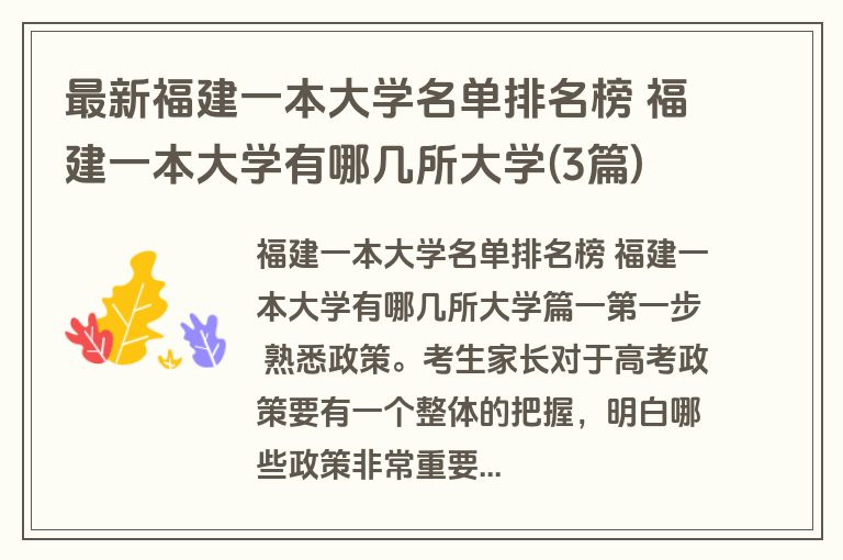最新福建一本大学名单排名榜 福建一本大学有哪几所大学(3篇)